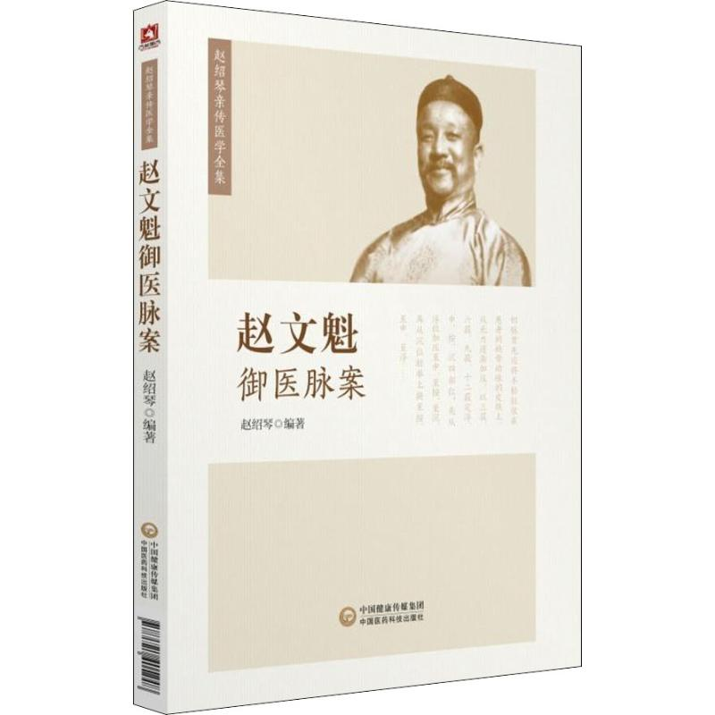 [M]赵文魁御医脉案-9787521405248