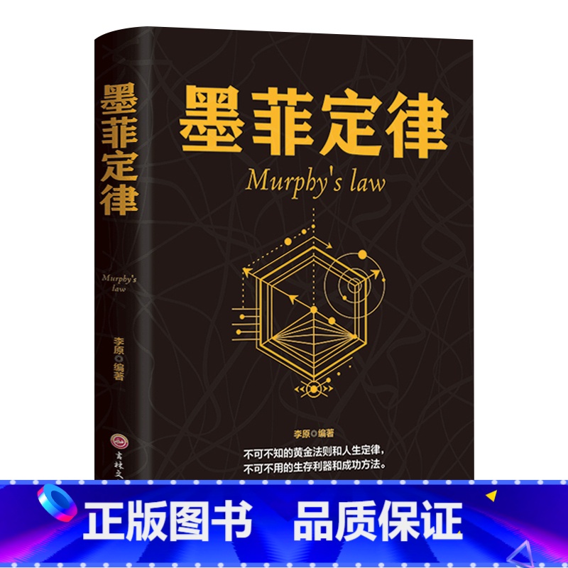 【正版】墨菲定律 书 心理学入门基础书籍心理学书籍 莫非定律人际交往沟通书籍受益一生的墨菲定律书籍成功励志书籍书排