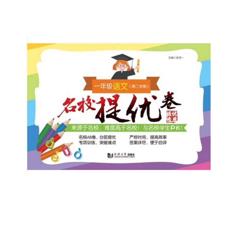 醉染图书名校提优卷﹒一年级语文(第二学期)9787560883564图片