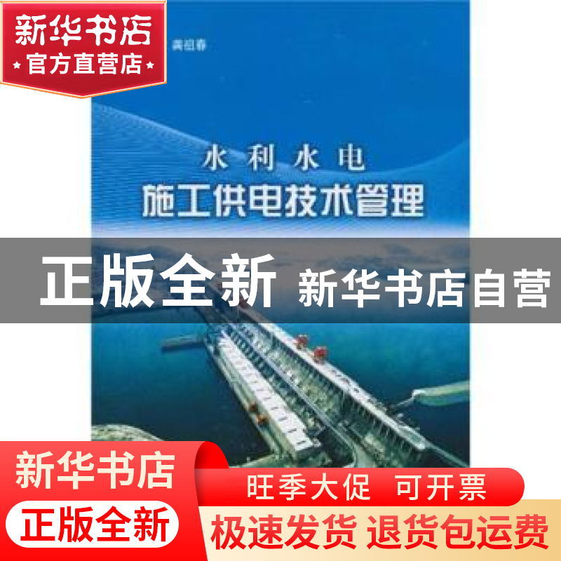 正版 水利水电施工供电技术管理 龚祖春主编 中国水利水电出版社高清大图