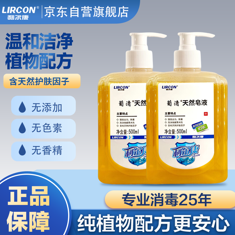 利尔康(LIRCON)葡清天然皂液无磷去污抑菌洗手液不假滑易冲500ml*2瓶