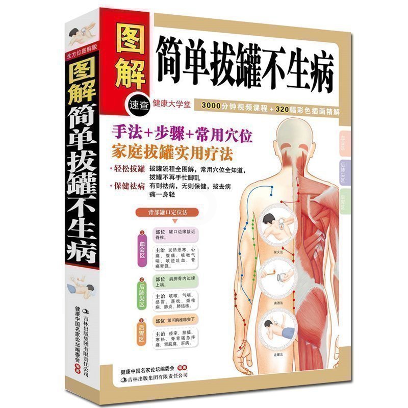[醉染正版]正版 简单拔罐不生病 图解彩绘版 中医保健养生书籍 家庭保健书 拔罐教学 拔罐手法 步奏 穴位教学 家庭高清大图
