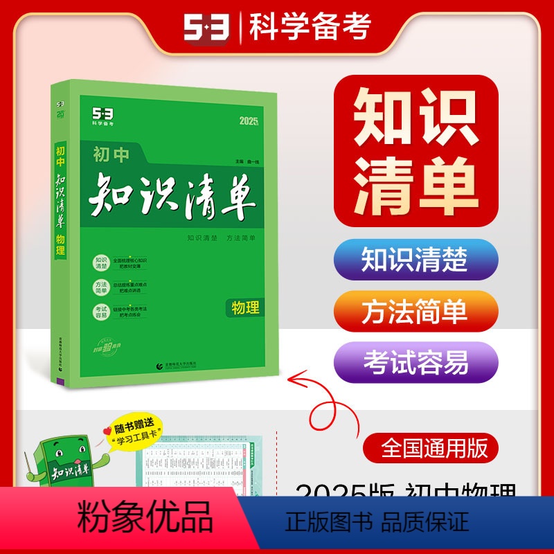 物理 全国通用 【正版】正品2025版初中知识清单物理通用版五年中考三年模拟物理知识大全初一初二初三工具书53中考总复习