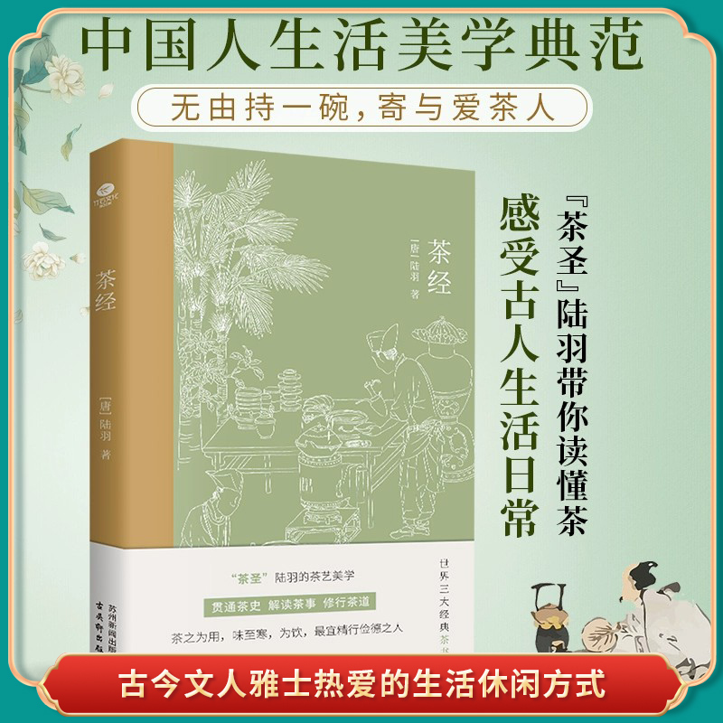 [正版]茶经唐陆羽贯通茶史解读茶事修行茶道中国人生活美学典范茶学的百科全书四色全彩印刷插图版文末精选名家茶诗中国古代随笔