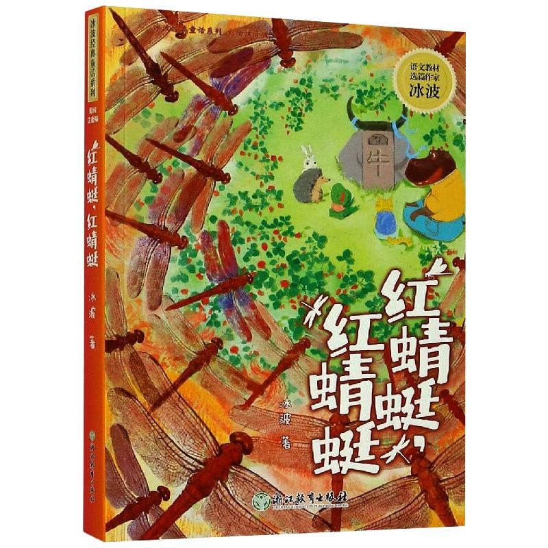 醉染图书红蜻蜓,红蜻蜓9787572207990高清大图