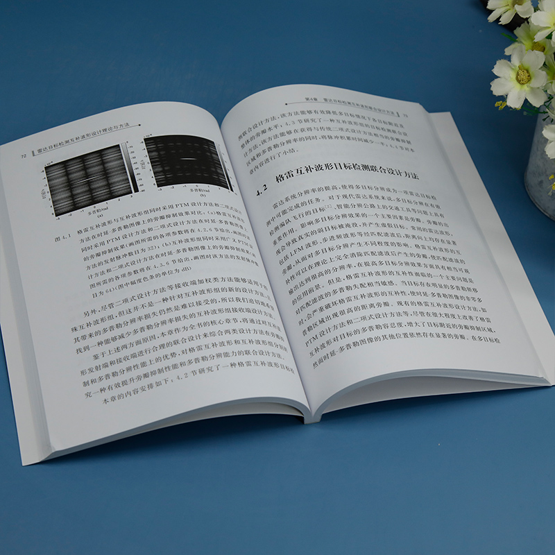 [正版]图书雷达目标检测互补波形设计理论与方法朱家华、黄晓涛、范崇祎、朱敏、周智敏9787302610359高清大图