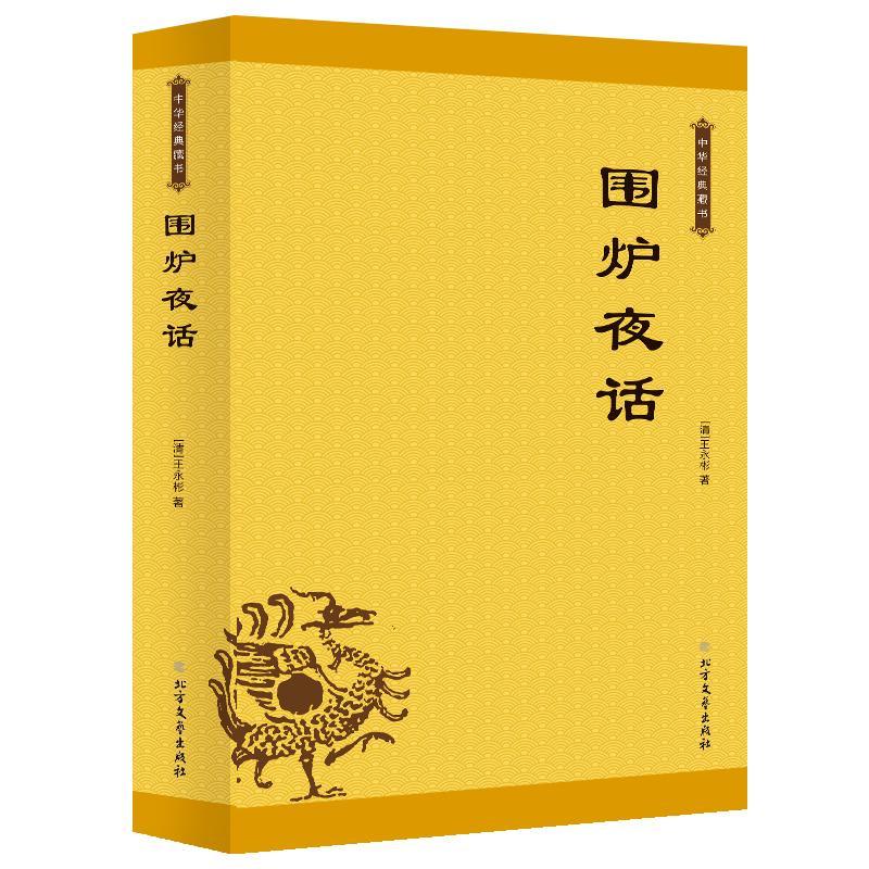 [正版]围炉夜话 王永彬 人生哲学中国明清时代 古籍国学书籍高清大图