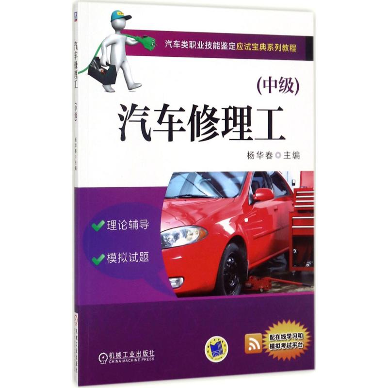 正版新书】汽车修理工(中级)杨华春9787111570011
