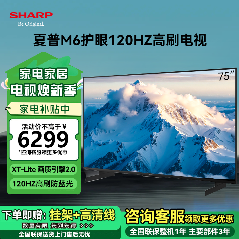 夏普(SHARP)4T-C75M6JA 75英寸AQUOS新品4K高刷120HZ防蓝光护眼全面屏智能投屏语音电视