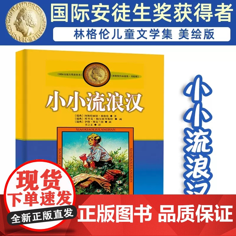 正版林格伦作品集美绘版小小流浪汉的故事非注音版小学生三四年级课外书阅读阅读书目儿童文学作品小学生课外阅读书籍高清大图