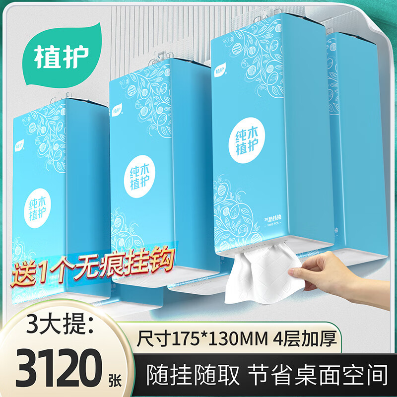植护挂式抽纸巾面巾纸悬挂卫生纸抽擦手纸1040张*3提1挂钩