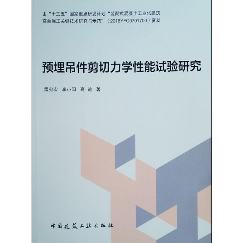【M】预埋吊件剪切力学性能试验研究-9787112230136
