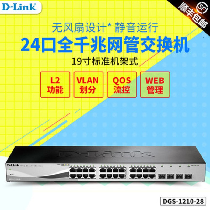 [精选]友讯(D-LINK)DGS-1210-28 24口千兆+4千兆SFP光口 dlink网管交换机 企业以太网络监控