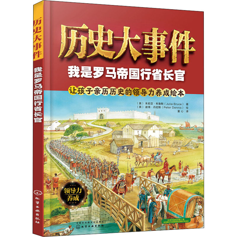 [M]历史大事件 我是罗马帝国行省长官-9787122320407高清大图