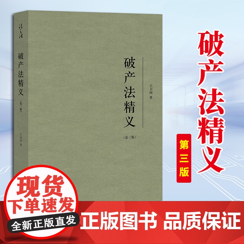 2023新书 破产法精义(第三版)王卫国著 法律出版社高清大图