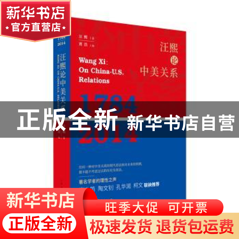 正版 汪熙论中美关系:1784 2014:1784 2014 汪熙 著 贾浩 编 上海高清大图
