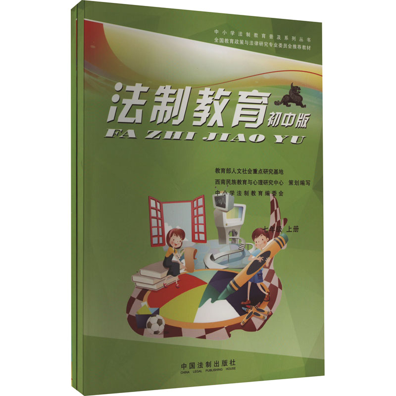 [M]法制教育 7年级 初中版(全2册)-9787509354018高清大图
