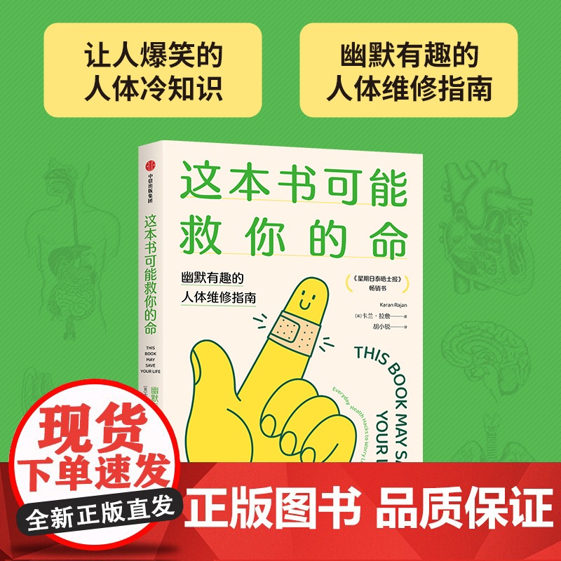 这本书可能救你的命 幽默有趣的人体维修指南 卡兰拉詹著 《星期日泰晤士报》书 关于人体的爆笑冷知识 中信出版高清大图