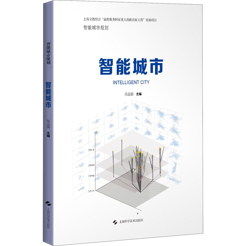 醉染图书智能城市9787547849118高清大图