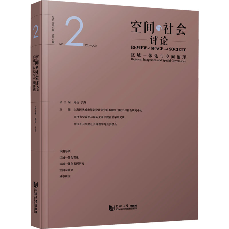 【M】空间与社会评论 2023年第2期 总第2期 区域一体化与空间治理-9787576509793
