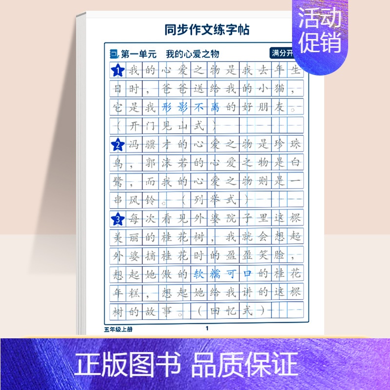 同步作文练字帖 5年级 【正版】同步作文字帖练字小学生三年级四五六年级上册下册语文满分作文素材本方法钢笔硬笔临摹楷书书法