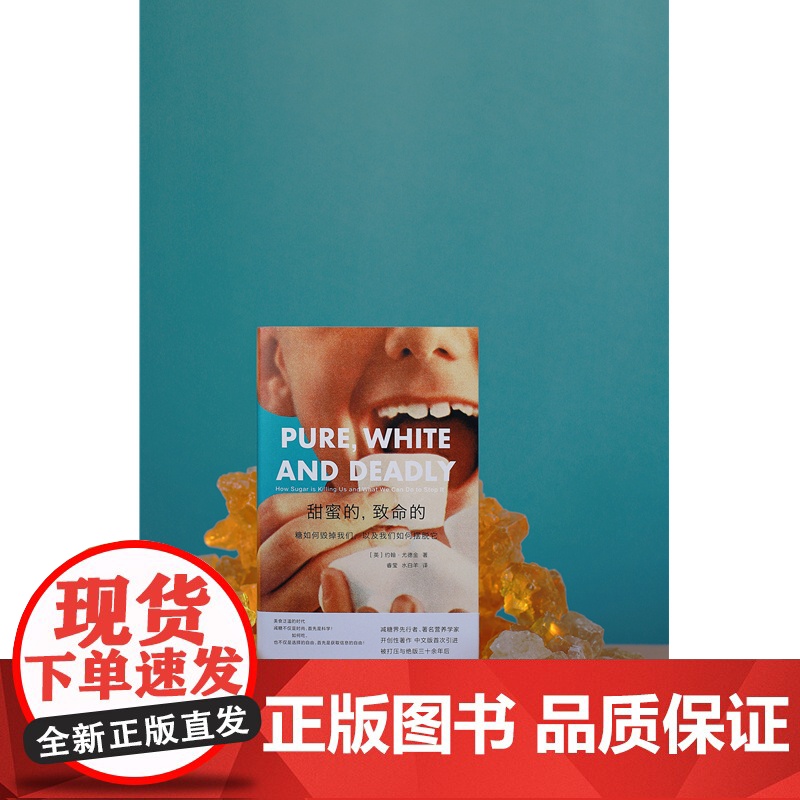 甜蜜的,致命的:糖如何毁掉我们,以及我们如何摆脱它 约翰·尤德金 广西师范大学出版社 正版书籍高清大图