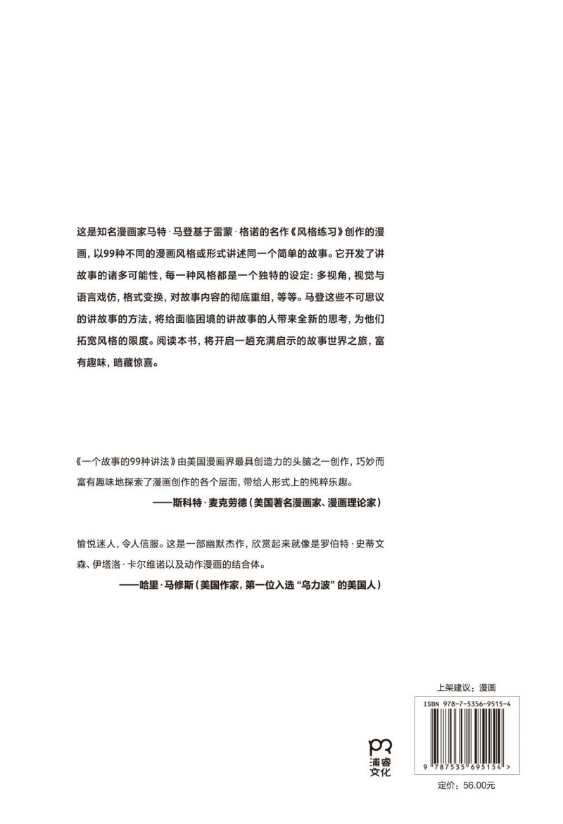 [正版]一个故事的99种讲法 马特马登 动漫画工作坊经典教科书 风格练习漫画版 汉化经典原版设计 广告文案影视编剧故事高清大图