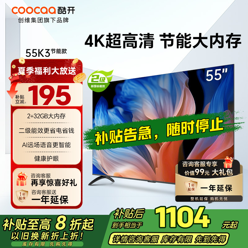 创维 酷开电视 55K3节能款 55英寸电视多重护眼 2+32GB 智能声控投屏电视 二级能效 政府补贴 55P3DGT