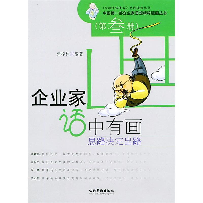 正版新书】企业家话中有画(思路决定出路)/中国第一部企业家思想