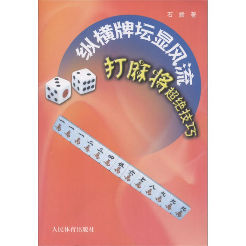 正版新书]纵横牌坛显风流:打麻将超绝技巧石巅9787500942382高清大图
