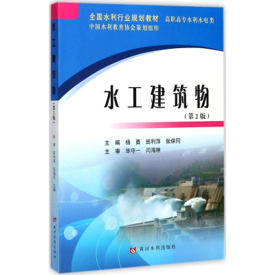 [M]水工建筑物-9787550917460