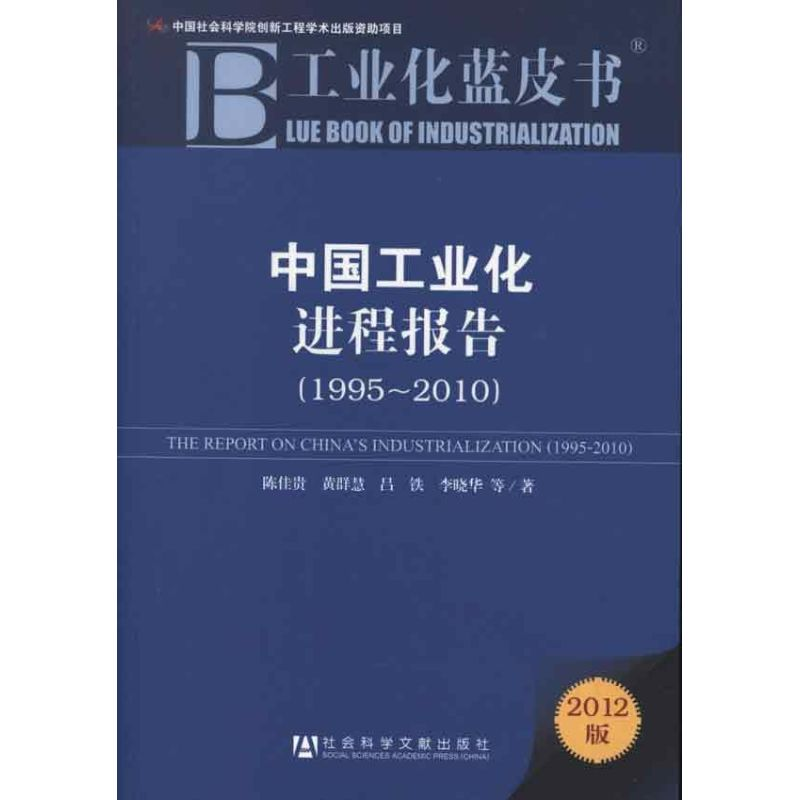 [M]中国工业化进程报告.1995-2010-9787509738627高清大图