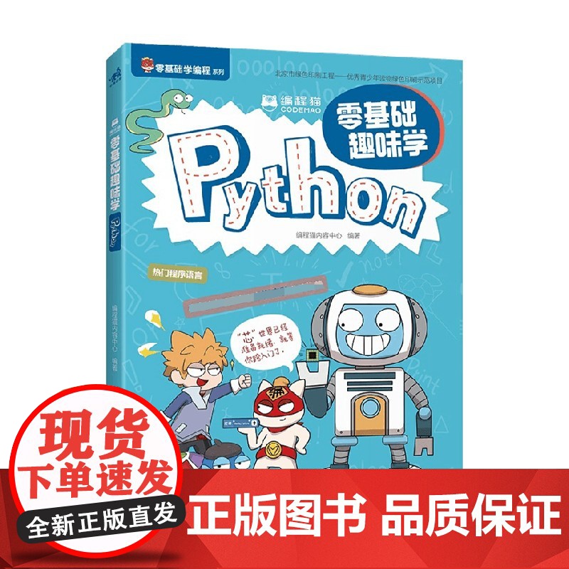 编程猫 零基础趣味学Python 编程猫内容中心 著 编程语言与程序设计高清大图
