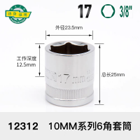 世达10mm系列6角套筒 17mm 12312