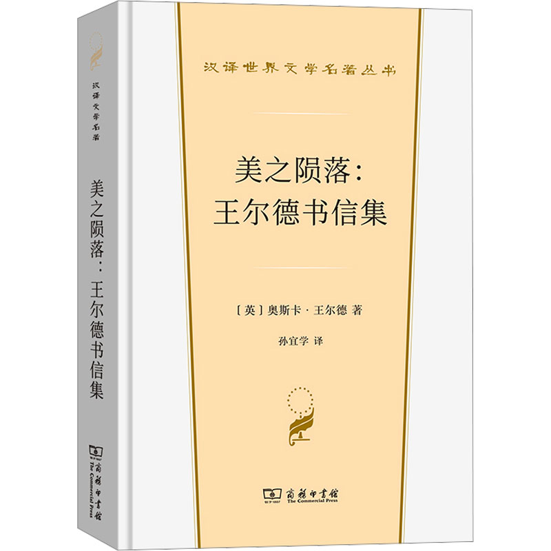 【正版】 美之陨落 王尔德书信集 王尔德 商务印书馆 汉译世界文学名著丛书散文类 王尔德思想艺术观生活思想发展轨迹艺术辩
