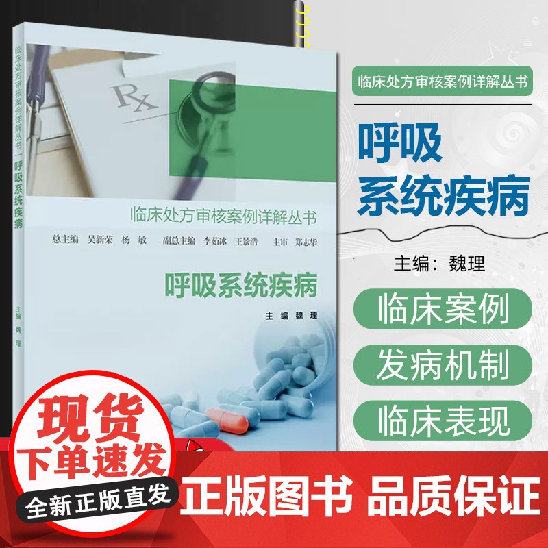 呼吸系统疾病 临床处方审核案例详解丛书 魏理主编 疾病特点及药物治疗管理要点 临床常见病用药处方 人民卫生出版社9787高清大图