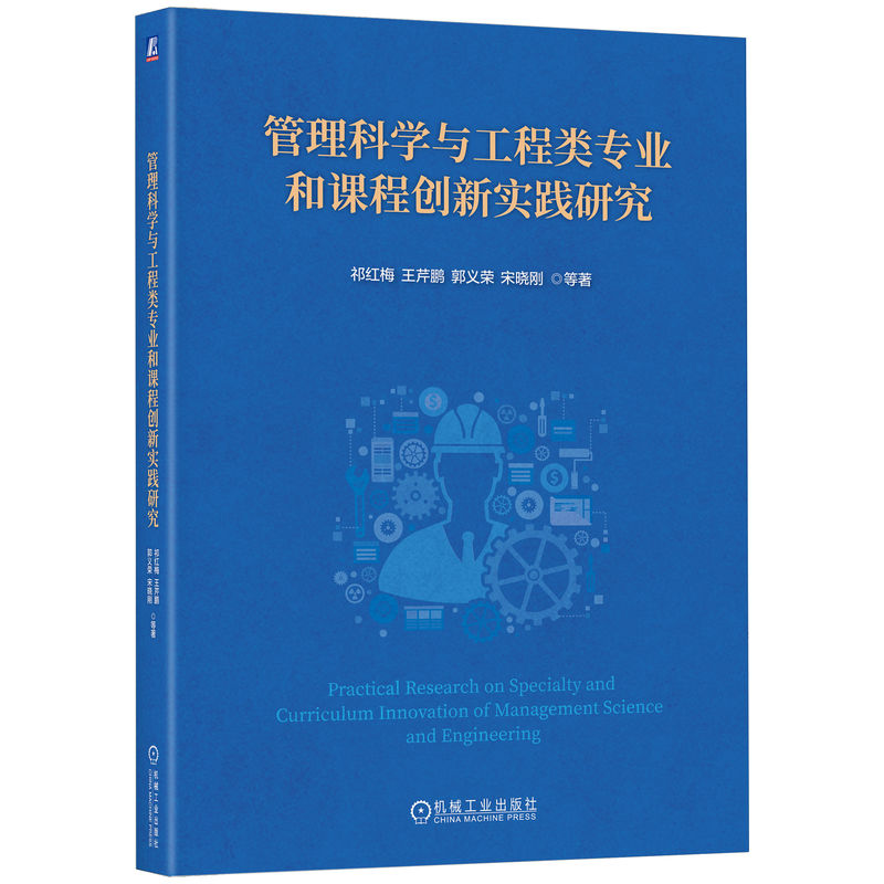 正版新书]管理科学与工程类专业和课程创新实践研究祁红梅 王芹高清大图