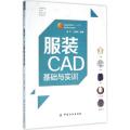 服装CAD基础与实训