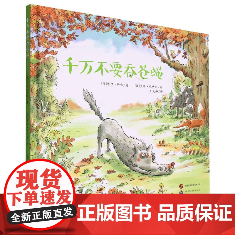 [ 正版]千万不要吞苍蝇 (法)吉尔·拜佐 世界图书出版西安有限公司 9787519244521 zy高清大图