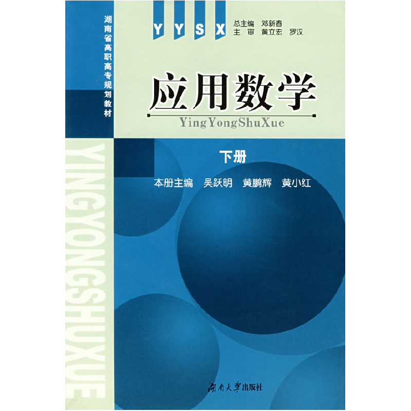正版新书]应用数学(下册)邓新春 总9787811130652高清大图