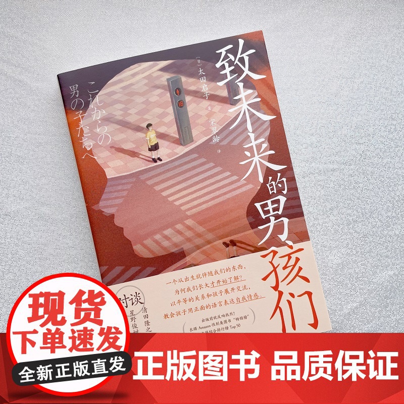 致未来的男孩们:帮助父母为孩子树立正确的性别意识和性观念(长踞Amazon性别类图书榜)高清大图