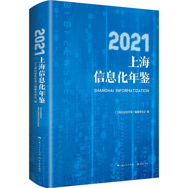 【M】2021上海信息化年鉴-9787548618027