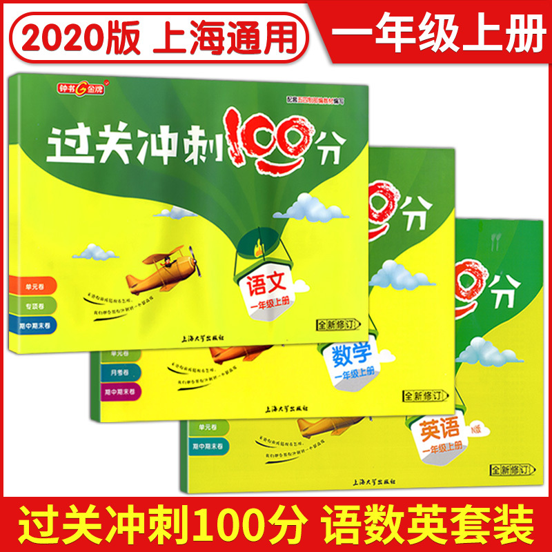 一年级上册 语数英 小学通用 [正版]钟书金牌过关冲刺100分 一二三四五年级语文数学英语12345年级上册下册第一二学