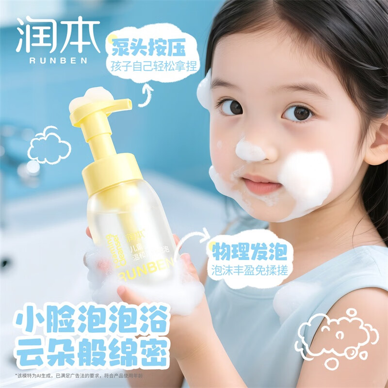 润本 儿童温和洁面泡泡(200ml)高清大图