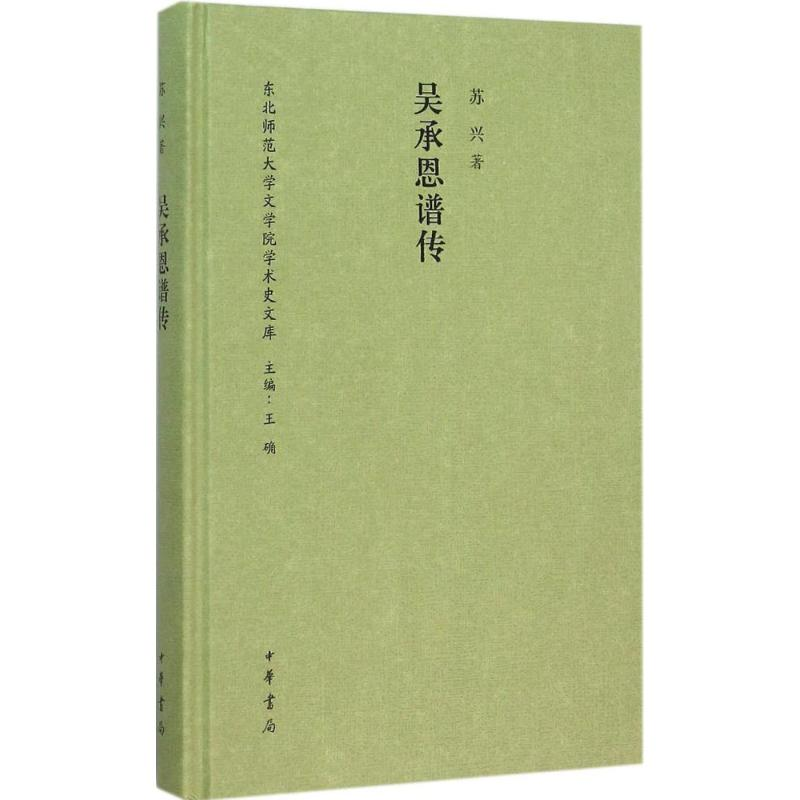 音像吴承恩谱传苏兴 著;王确 丛书主编