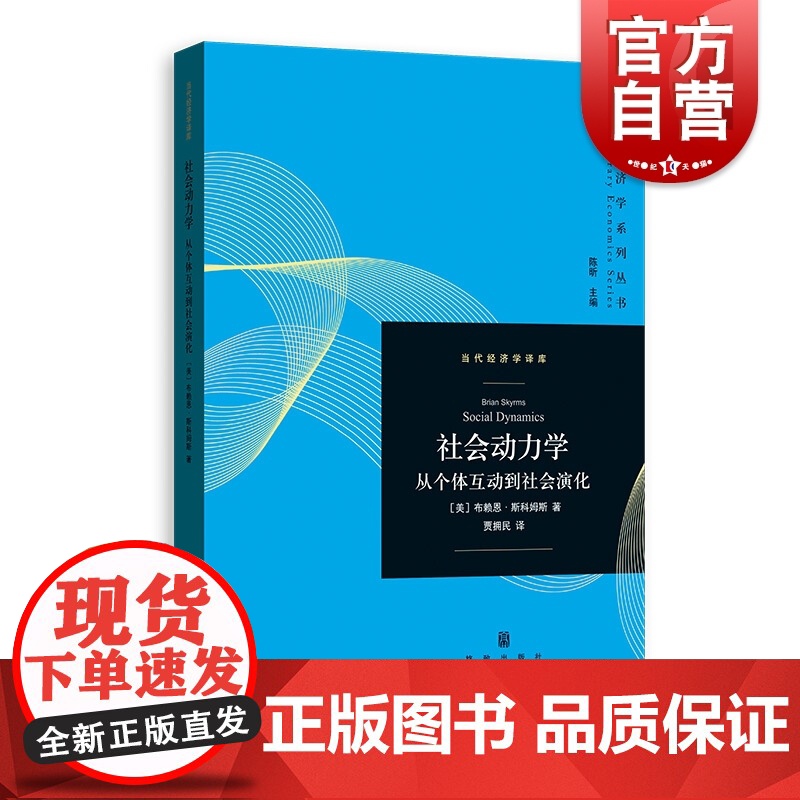 社会动力学-从个体互动到社会演化 当代经济学系列丛书 当代经济学译库 经济学教材 格致出版社高清大图
