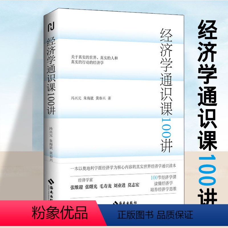 【正版】 经济学通识课100讲 冯兴元,朱海就,黄春兴著 以奥地利学派经济学为核心内容真实世界经济学通识读本 经