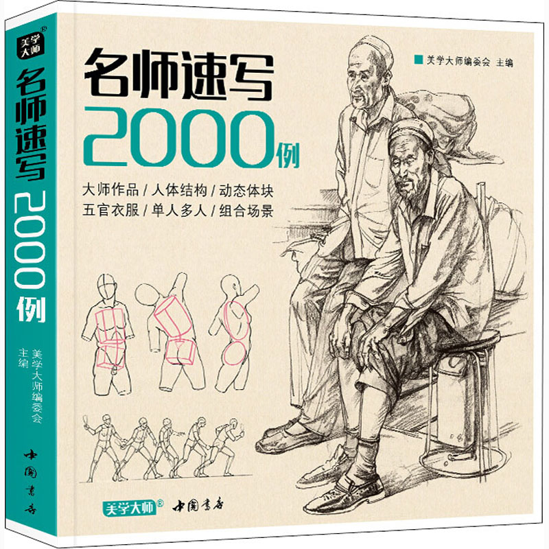 [M]名师速写2000例-9787514921724高清大图