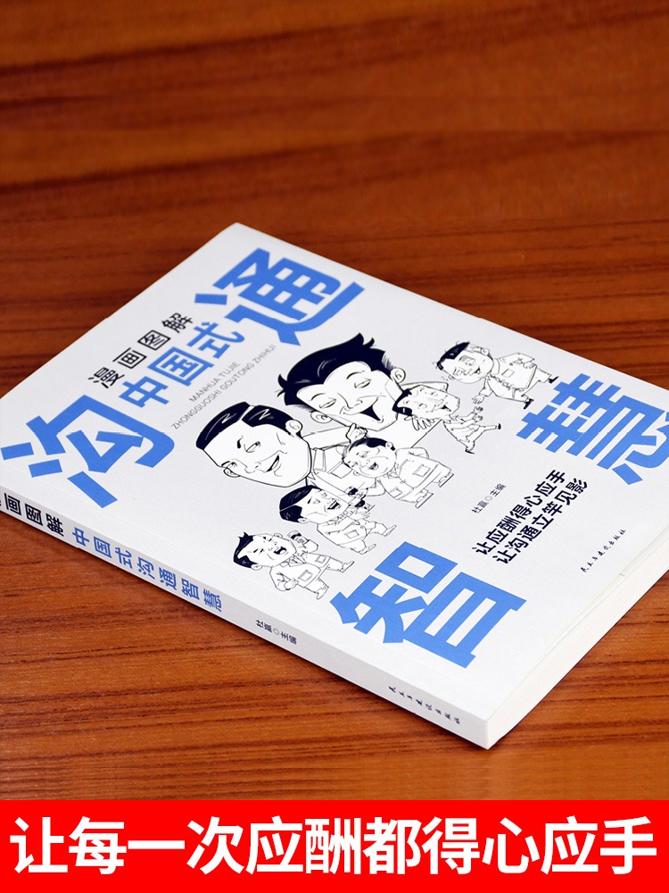 [正版]抖音同款 漫画图解中国式沟通智慧高情商表达力中国式回话的是门技术活即兴演讲说话技巧书籍提升口才训练与沟通技巧聊高清大图