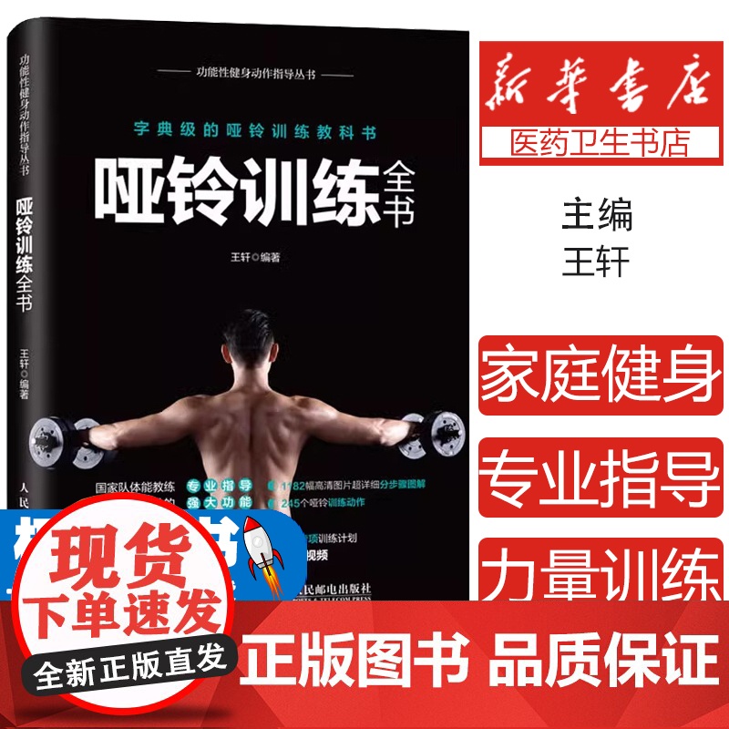 哑铃训练全书作者人民邮电出版社9787115483249保健/心理类书籍/健身高清大图